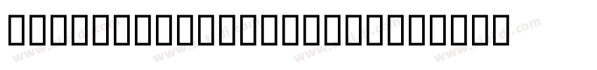 WinSoft Sans Serif M字体转换